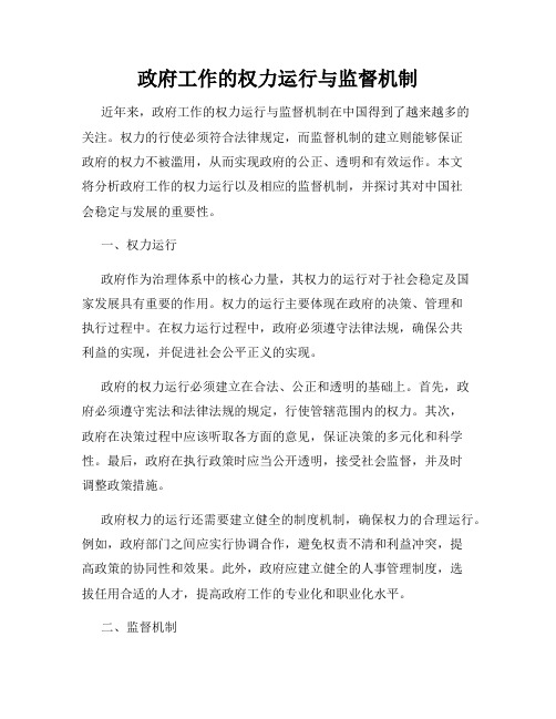 政府工作的权力运行与监督机制