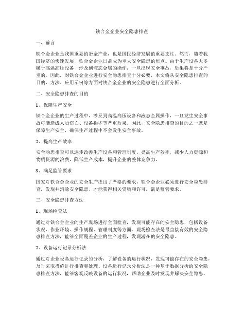 铁合金企业安全隐患排查