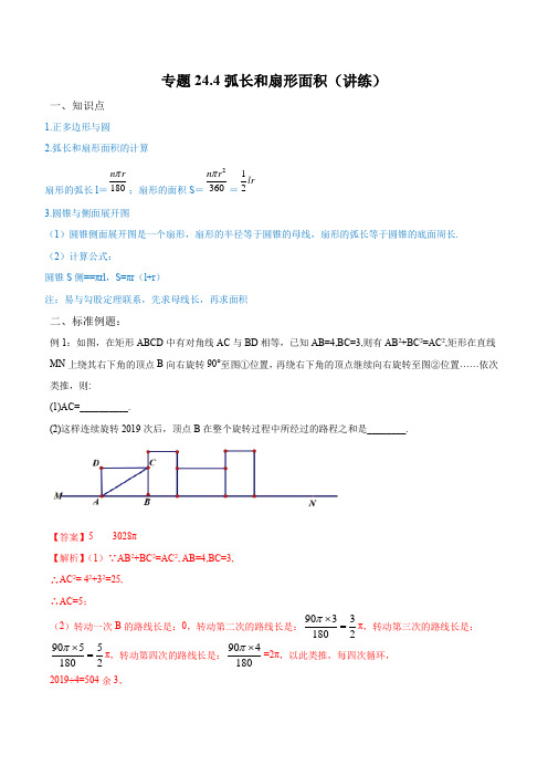 2019-2020学年人教版九年级上学期同步讲练专题24-4：弧长和扇形面积