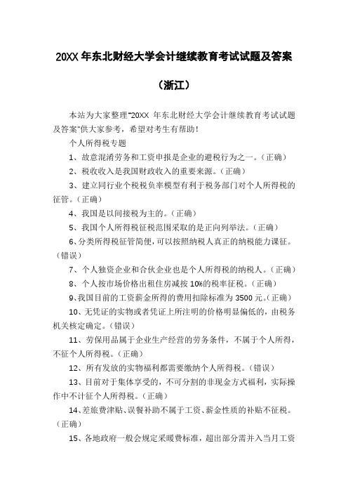 20XX年东北财经大学会计继续教育考试试题及答案(浙江)