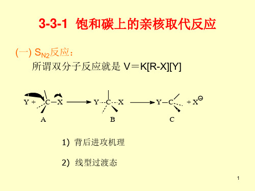 高等有机化学第三部分3-3.ppt