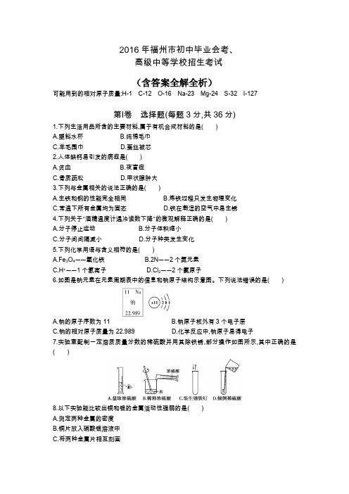 2016福建中考化学真题