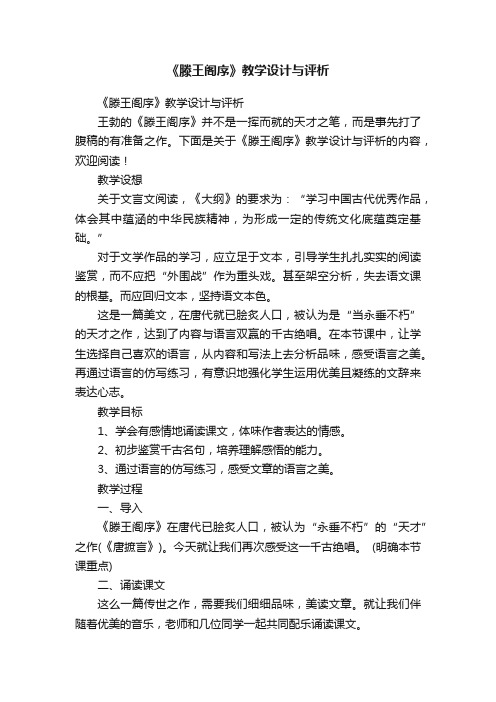 《滕王阁序》教学设计与评析