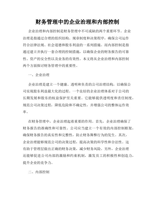 财务管理中的企业治理和内部控制