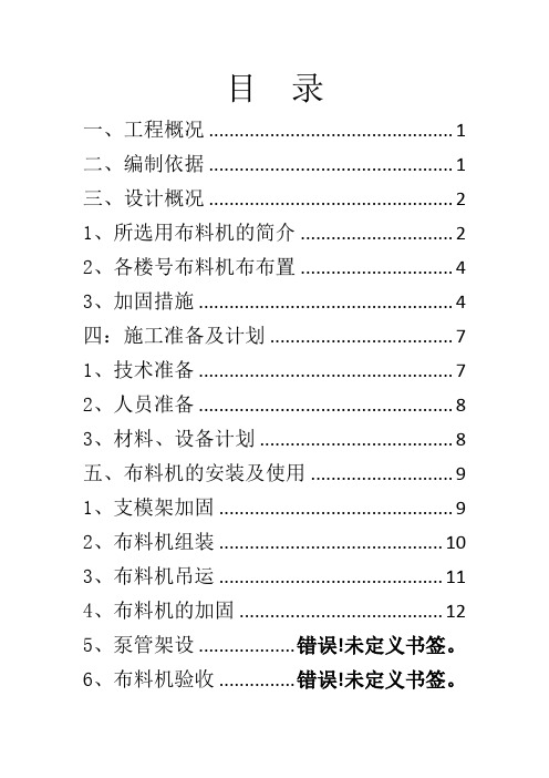 布料机专项施工方案(完整版)