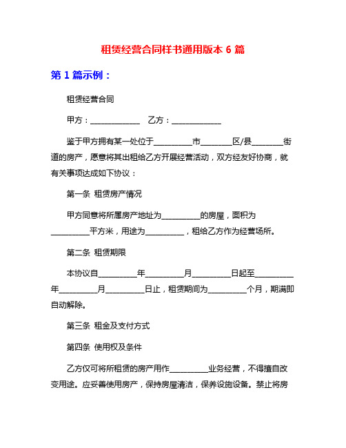 租赁经营合同样书通用版本6篇