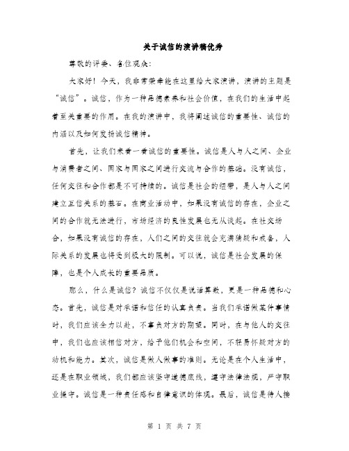 关于诚信的演讲稿优秀（三篇）