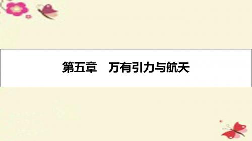 (全国通用)高考物理一轮复习第五章万有引力与航天第1讲万有引力定律及其应用课件