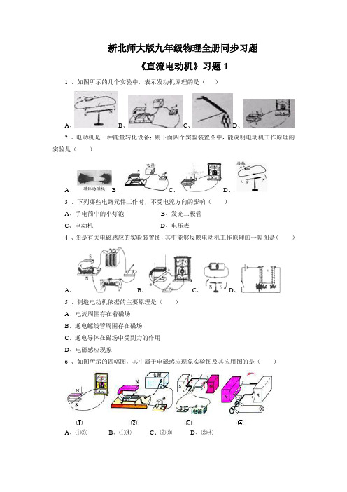 新北师大版九年级物理全册同步习题《直流电动机》习题1