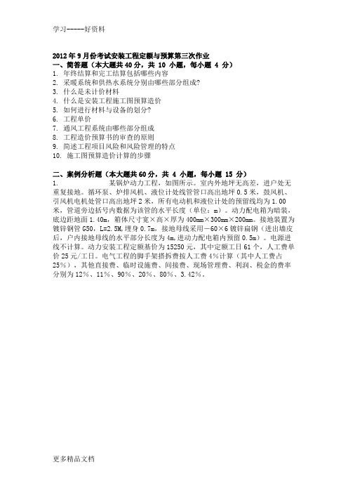 2012年9月份考试安装工程定额与预算第三次作业复习过程