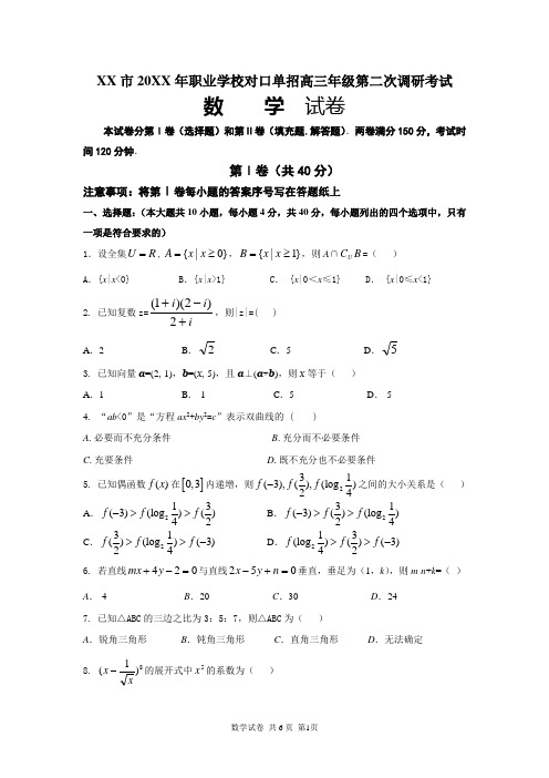 20XX年职业学校对口单招高三年级第二次调研考试(数学)