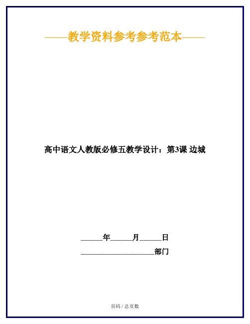 高中语文人教版必修五教学设计：第3课 边城