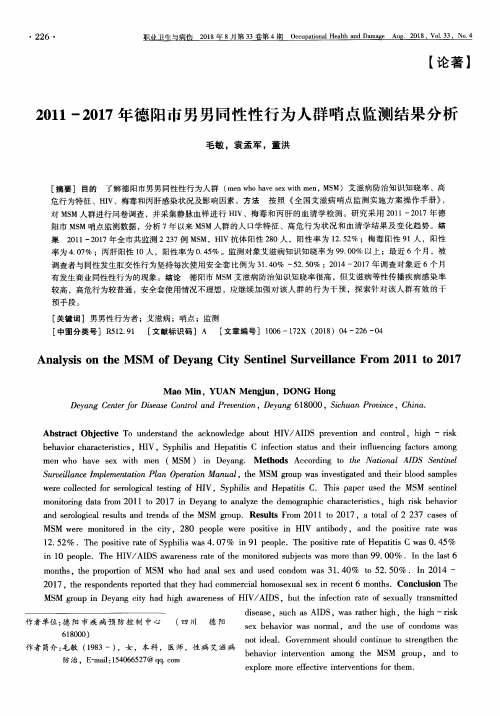 2011-2017年德阳市男男同性性行为人群哨点监测结果分析