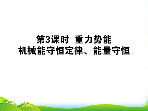 高三物理一轮复习 第五章机械能及其守恒定律—机械能守恒定律、能量守恒优化课件