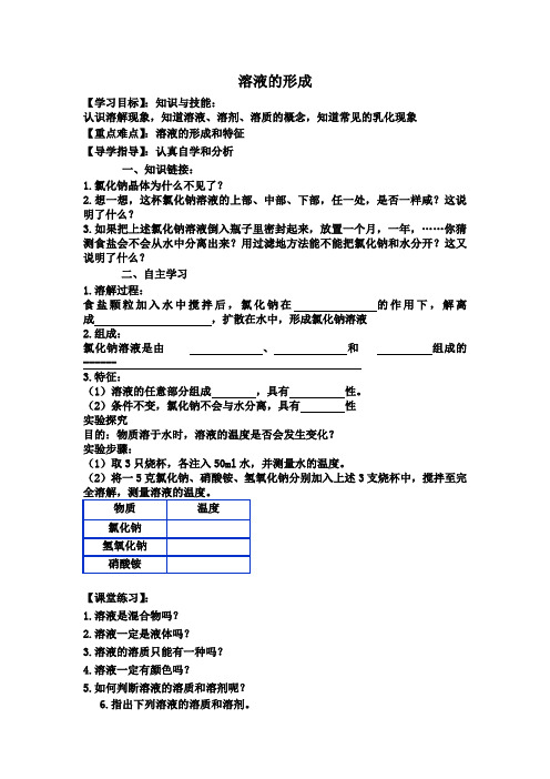 人教版九年级化学《溶液的形成》学案(无答案)