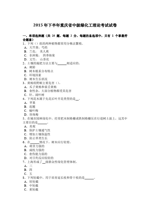 2015年下半年重庆省中级绿化工理论考试试卷