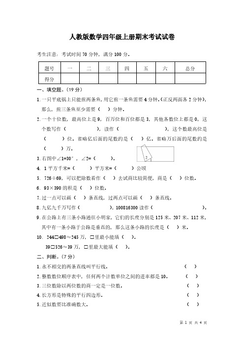 人教版数学四年级上册期末考试试题