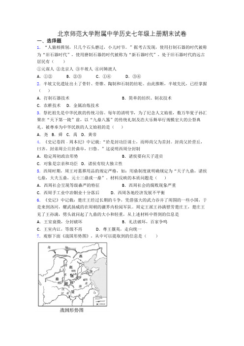 北京师范大学附属中学历史七年级上册期末试卷