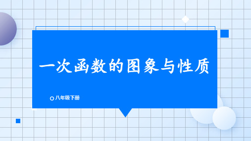 八年级数学下册教学课件《一次函数的图象与性质》