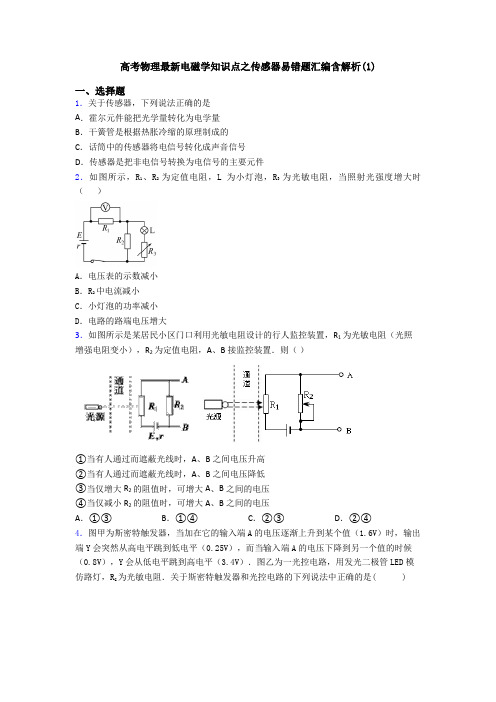 高考物理最新电磁学知识点之传感器易错题汇编含解析(1)