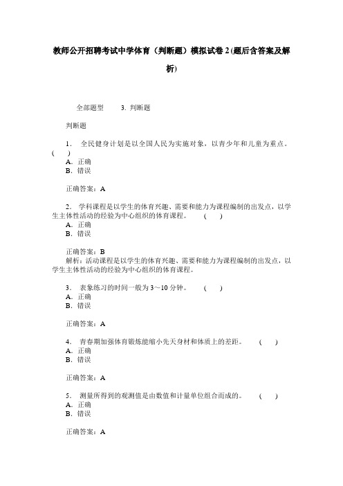 教师公开招聘考试中学体育(判断题)模拟试卷2(题后含答案及解析)