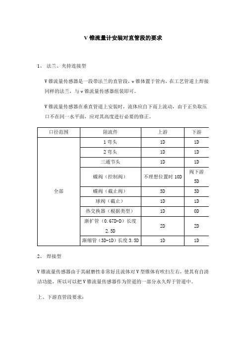 V锥流量计安装对直管段的要求