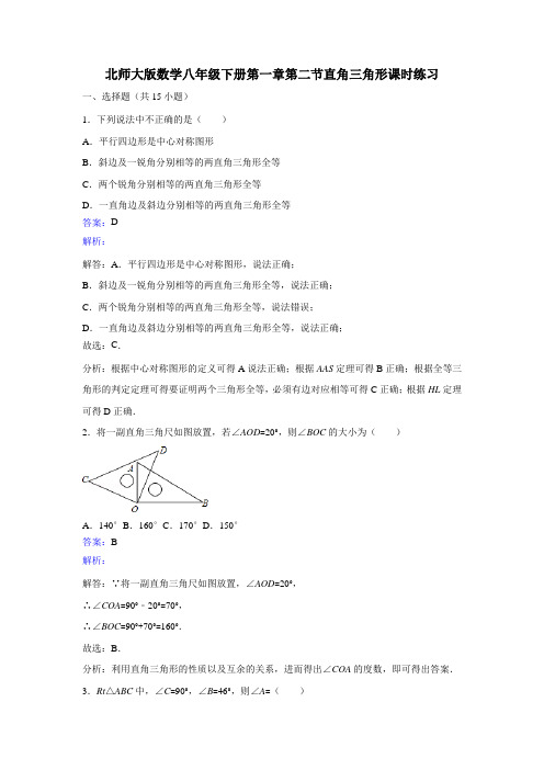 北师大八级下《直角三角形》课时练习含答案解析