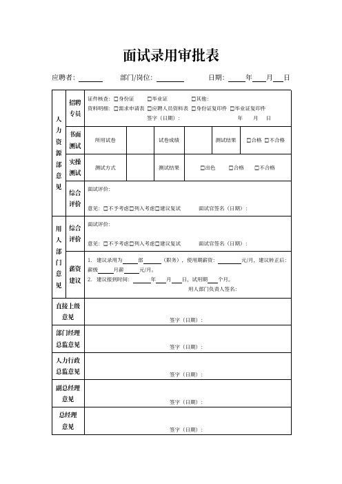 面试录用审批表