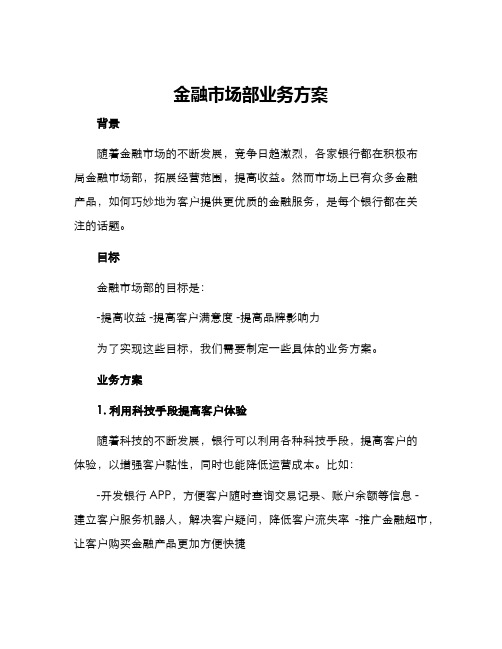 金融市场部业务方案