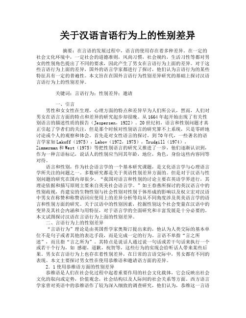 关于汉语言语行为上的性别差异