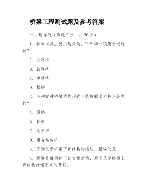 桥梁工程测试题及参考答案