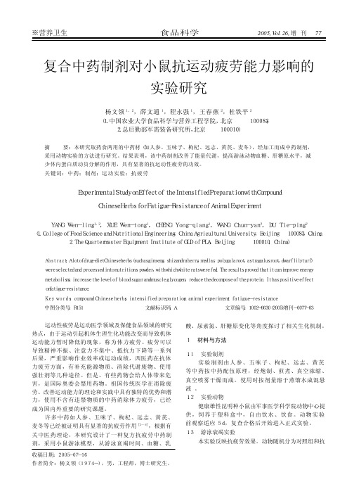 复合中药制剂对小鼠抗运动疲劳能力影响的实验研究