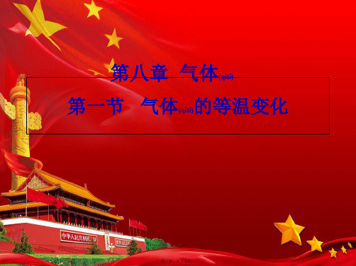 高中物理 第八章 气体 专题8.1 气体的等温变化课件3高二选修33物理课件