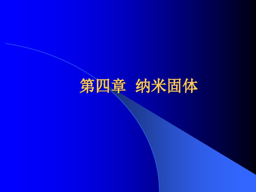 第四章纳米固体材料