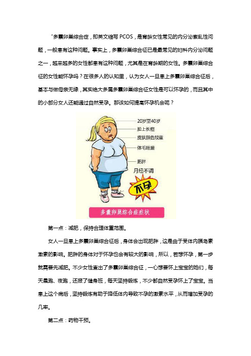 多囊卵巢综合征女性如何提高怀孕机会呢？