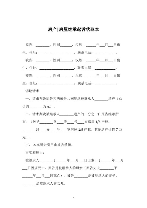 房产-房屋继承起诉状范本-房产继承起诉状范文