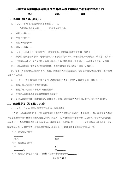 云南省西双版纳傣族自治州2020年九年级上学期语文期末考试试卷B卷