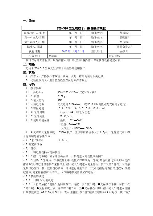 Y09-310型尘埃粒子计数器操作规程