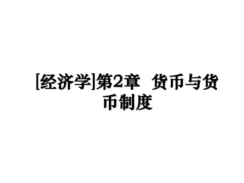 [经济学]第2章  货币与货币制度教学文案