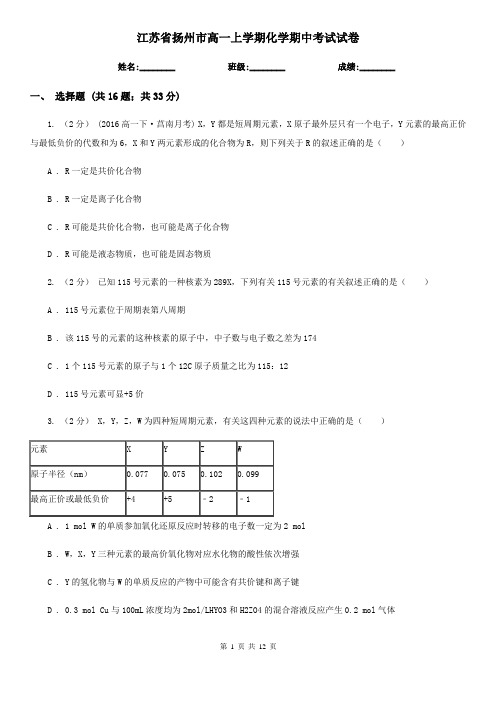 江苏省扬州市高一上学期化学期中考试试卷