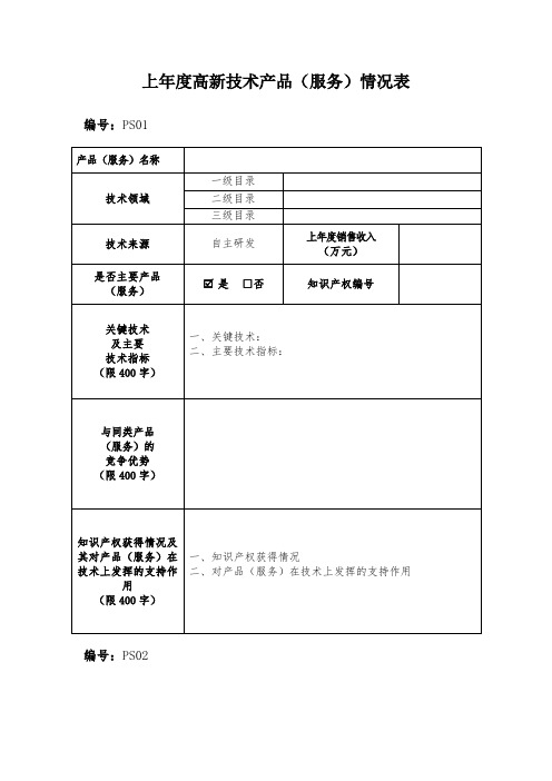 高企认定申请书 ：PS表模板