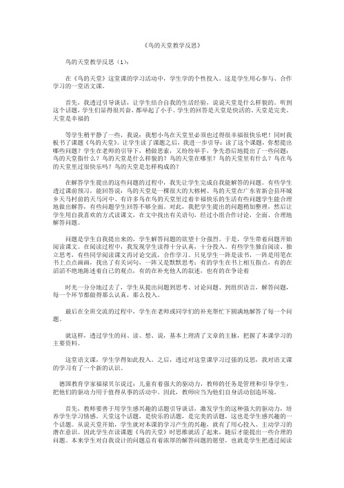 鸟的天堂教学反思10篇