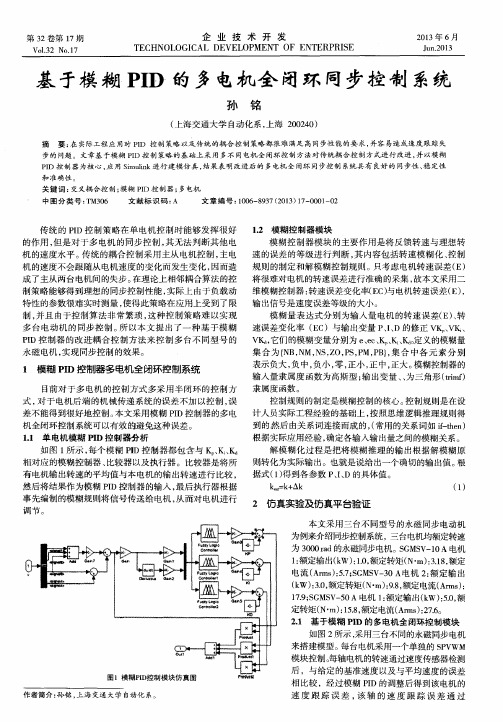 基于模糊PID的多电机全闭环同步控制系统