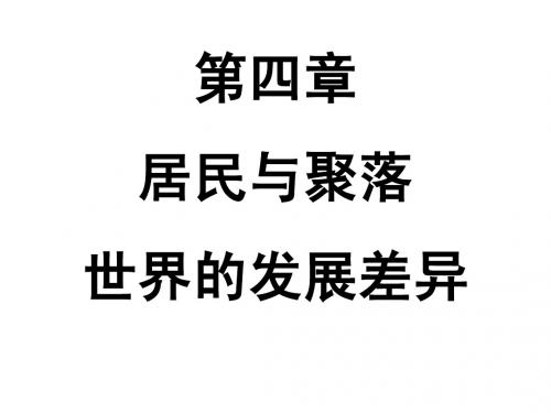 4.0居民与聚落、世界的发展差异