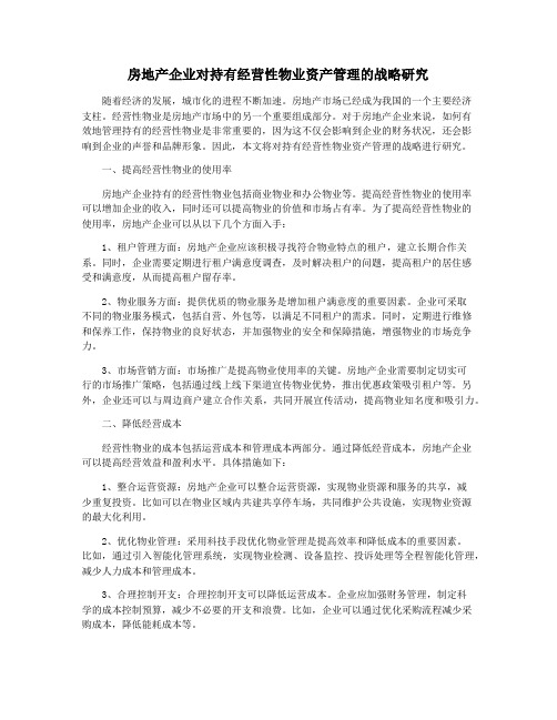 房地产企业对持有经营性物业资产管理的战略研究