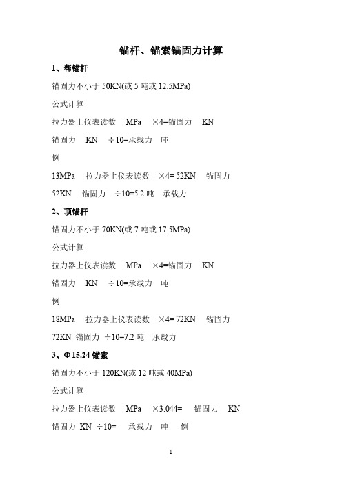 锚杆、锚索锚固力计算方法