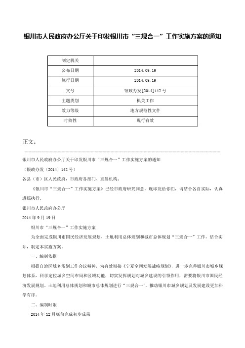 银川市人民政府办公厅关于印发银川市“三规合一”工作实施方案的通知-银政办发[2014]142号