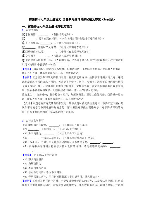 部编初中七年级上册语文 名著默写练习训练试题及答案(Word版)