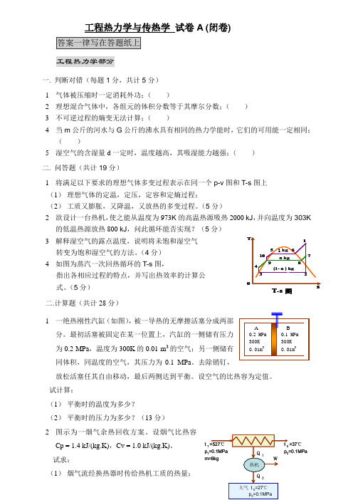 工程热力学与传热学