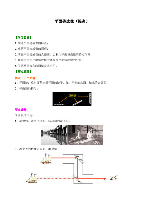 平面镜成像(提高)知识讲解